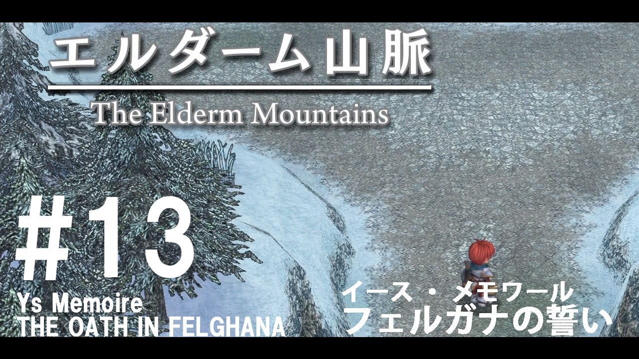 『イース・メモワール フェルガナの誓い』 13 エルダーム山脈を進んでいきます! YouTube