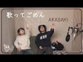 歌ってごめんねLADY🎵|AKASAKI - 歌ってごめん