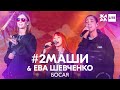 #2Маши, Ева Шевченко - Босая /// ЖАРА LITE