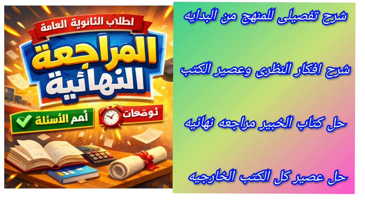 تفاصيل المراجعه النهائية دفعه 2026 شرح تفصيلى للمنهج حل كتاب الخبير حل افكار عصير الكتب 