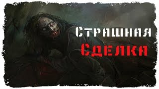 История на ночь- Страшная сделка История на ночь- Страшная сделка