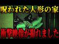 【超閲覧注意】過去一衝撃的な映像です... いつの間にか家に存在していたという不気味な人形... それが■■する姿をカメラが捉えました【4周年SPヱビちゃん編】