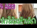 สุดทึ่ง 4 สีผมที่ทำให้หน้าเด็กลงจนคนรอบข้างทักว่าไปทำอะไรมา สีผมสวยหน้าใสปิ๊ง l Easy home