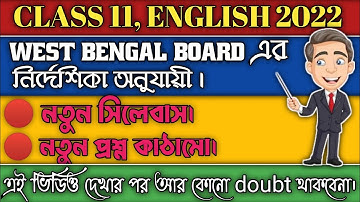 একাদশ শ্রেণির নতুন ইংরেজি সিলেবাস এবং প্রশ্ন কাঠামো নিয়ে বিস্তারিত আলোচনা | Class 11 New Syllabus.