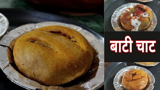 2 तरह की बाटी | bati recipe | bati chaat । बाटी बनाने की विधि । Rajasthani bati | dal bati