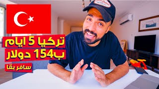 154$ تكلفة لرحلة تركيا شاملة الاقامة والأكلات والمواصلات والانشطة لمدة 5 أيام 2023