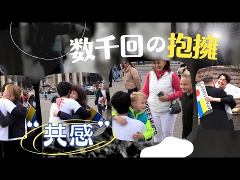 フリーハグが巻き起こす“化学反応”　ウクライナで見た「空気が一瞬で変わる場所」
