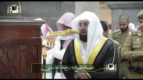 تلاوة فضيلة الشيخ د. ‎#خالد_الغامدي من صلاة الفجر 19 جمادى الأولى 1439هـ