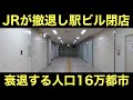 駅ビルからJRが撤退し駅前に廃墟がある16万人都市