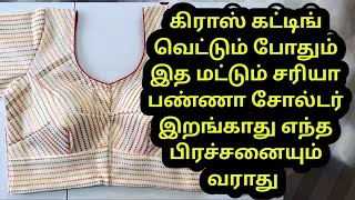 cross cutting blouse cutting &stiching tamil @tailorstitchmedia8946