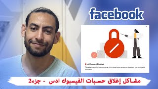 أخيرا الحل الفعال و الوحيد لمشكل إغلاق حسبات الفيسبوك ادس جزء2 - Soufiane Sebbar