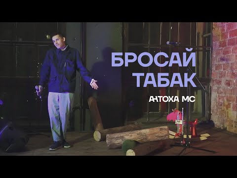 Антоха Мс Бросай Табак