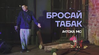 Антоха МС - Бросай табак (LIVE)