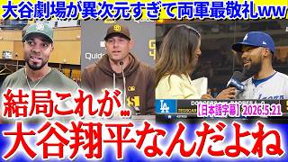 大谷の二刀流異次元パフォに敵も味方も最敬礼ww「結局これが大谷翔平なんだよね...」【日本語字幕】