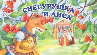 СНЕГУРУШКА И ЛИСИЧКА АУДИОСКАЗКА