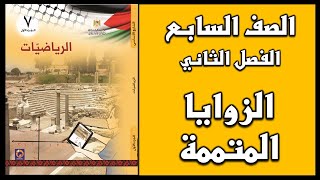 شرح و حل أسئلة درس   الزوايا المتتامة  | الرياضيات | الصف السابع | الفصل الثاني