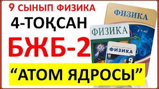 картинка: 9 сынып физика 4-тоқсан БЖБ-2 