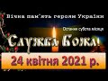 Служба Божа. 23 квітня 2021 р. За загиблих воїнів.