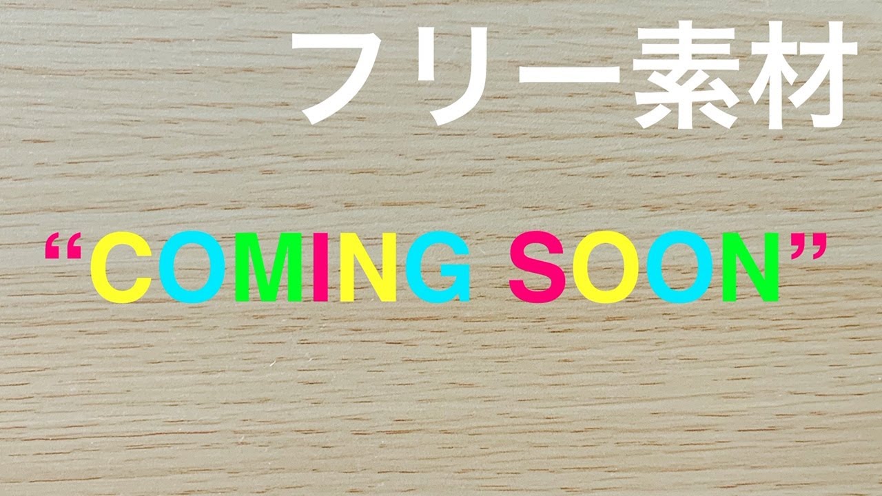 フリー素材 Coming Soon 高画質 1080p Youtube