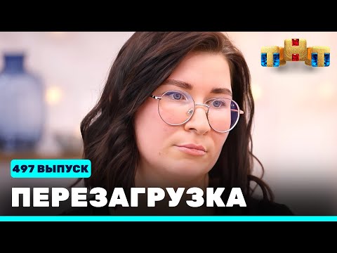 Перезагрузка: 497 выпуск