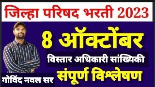 zp bharti 2023 |जिल्हा परिषद भरती आजचा पेपर विश्लेषण सांख्यिकी | पुढील सर्व exam साठी  १०० % फायदा