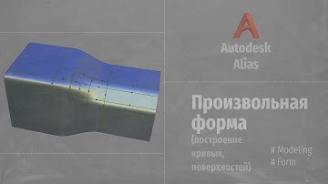 Autodesk Alias Modeling. Rhinoceros. Моделирование произвольной формы. (Modeling form) RUS.