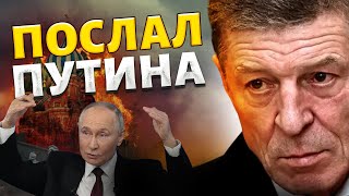 Побег из Кремля! Дмитрий Козак хлопнул дверью — Кремль рушится на глазах