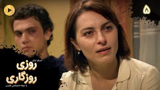 Roozi Roozegari- Episode 05 - سریال ترکی روزی روزگاری - قسمت 5 - دوبله فارسی