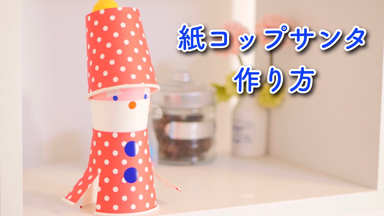 クリスマス工作 紙コップサンタクロース かんたん かわいい 幼児でも作れる Youtube