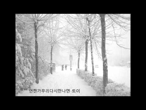 언젠가우리다시만나면-토이