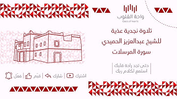تلاوة نجدية قديمة | سورة المرسلات | عبدالعزيز الحميدي | واحة القلوب | Oasis of hearts