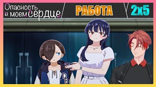 видео: Совершенно Другой Мир! Опасность в моём сердце(The Dangers in My Heart)/ 2 Сезон / 5 серия / Реакция картинка: Совершенно Другой Мир! Опасность в моём сердце(The Dangers in My Heart)/ 2 Сезон / 5 серия / Реакция