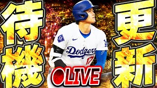 【生放送】いよいよメジャスピ初の大会が来るぞ！同時にアツいガチャ更新も来るか！？いきなりスタートダッシュ決めるかもしれない更新待機生放送！！【メジャスピ/MLB PRO SPIRIT】