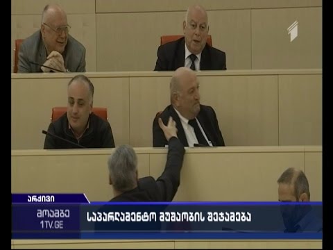 პარლამენტის საგაზაფხულო სესია დღეს ოფიციალურად დასრულდა