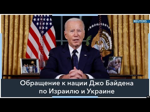 Речь президента США Джо Байдена по ситуации в Израиле и Украине