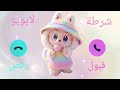 شرطة لابوبو للاطفال