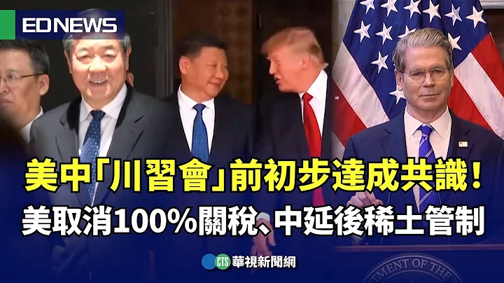 美中「川習會」前初步達成共識！　美取消100％關稅、中延後稀土管制｜👍小編推新聞20251027@CtsTw