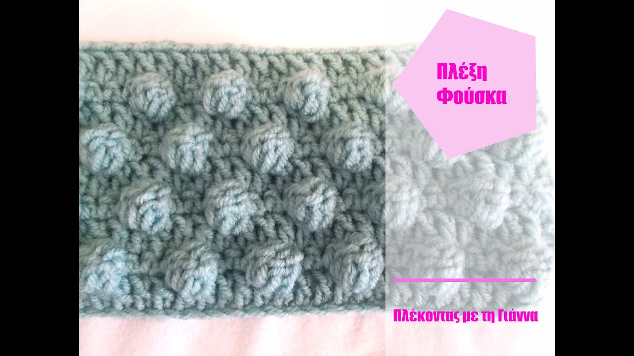 Πλέξη Φούσκα