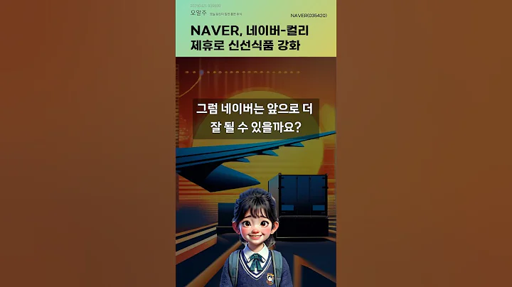 NAVER, 네이버-컬리 제휴로 신선식품 강화 #20250421#주식#증권정보#주식정보