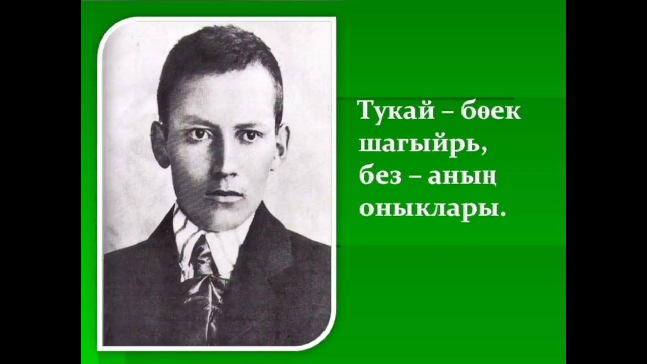 Какие произведения габдулла тукай. Татарский писатель Габдулла Тукай. Габдулла Тукай 110 лет. Портреты татарских Габдулла Тукай. Габдуллы Тукая Газиза.