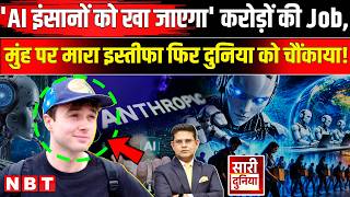 AI Superintelligence Danger Warning: Anthropic में 1 इस्तीफा, और...? Jacob Coxon | AI Risk to Human screenshot 3