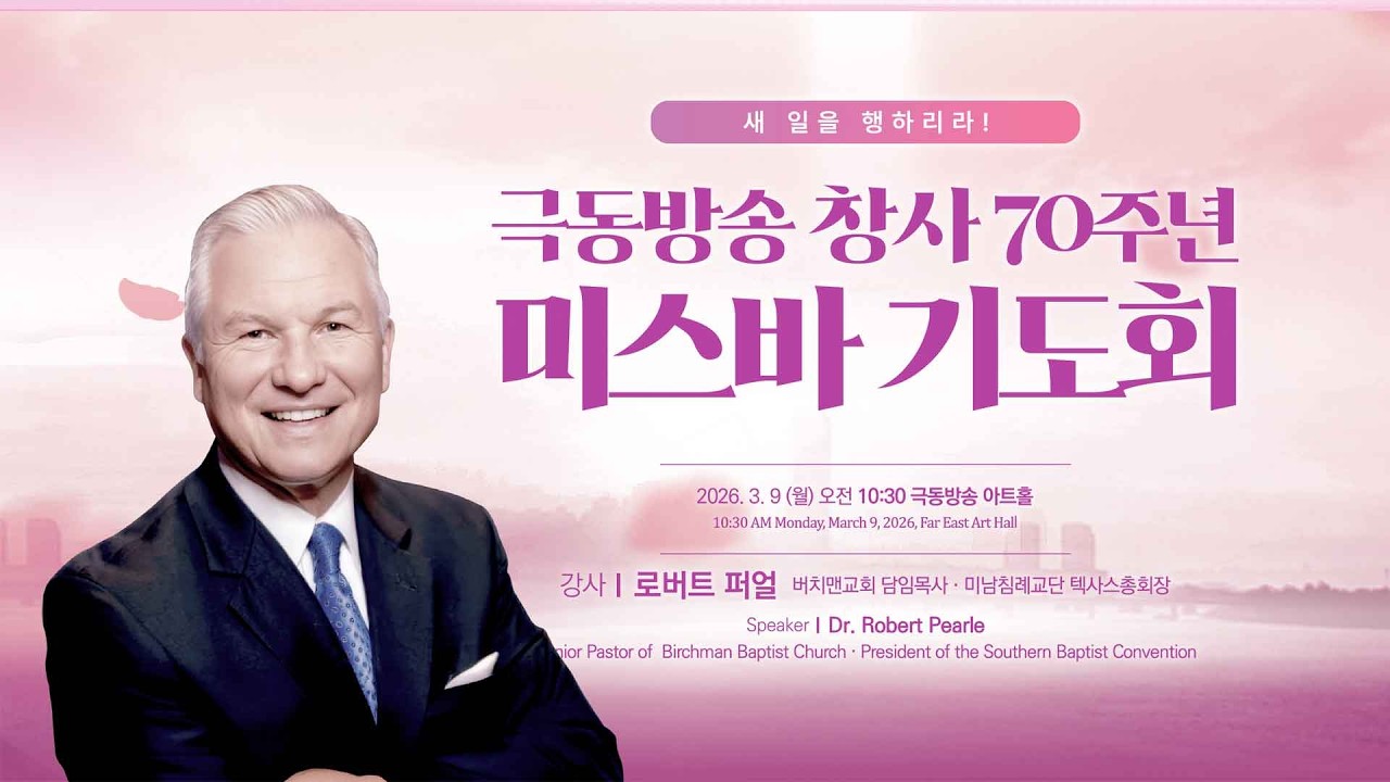 [생방송] 미스바기도회