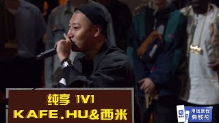 《中国新说唱2019》KAFE. HU VS 西米：KAFE. HU梦想坐上制作人位置 The rap of China 2019 | iQIYI