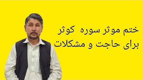 ختم سوره کوثر یکی از راه های موثر برای برآورده شدن حاجات و حل مشکلات است