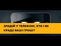 Головна тема. Випуск 119. Злодій у телефоні: хто і як краде ваші гроші?