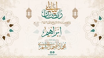 سورة إبراهيم - رمضان 1440 هـ - القارئ محمد بن أحمد الشهري HD