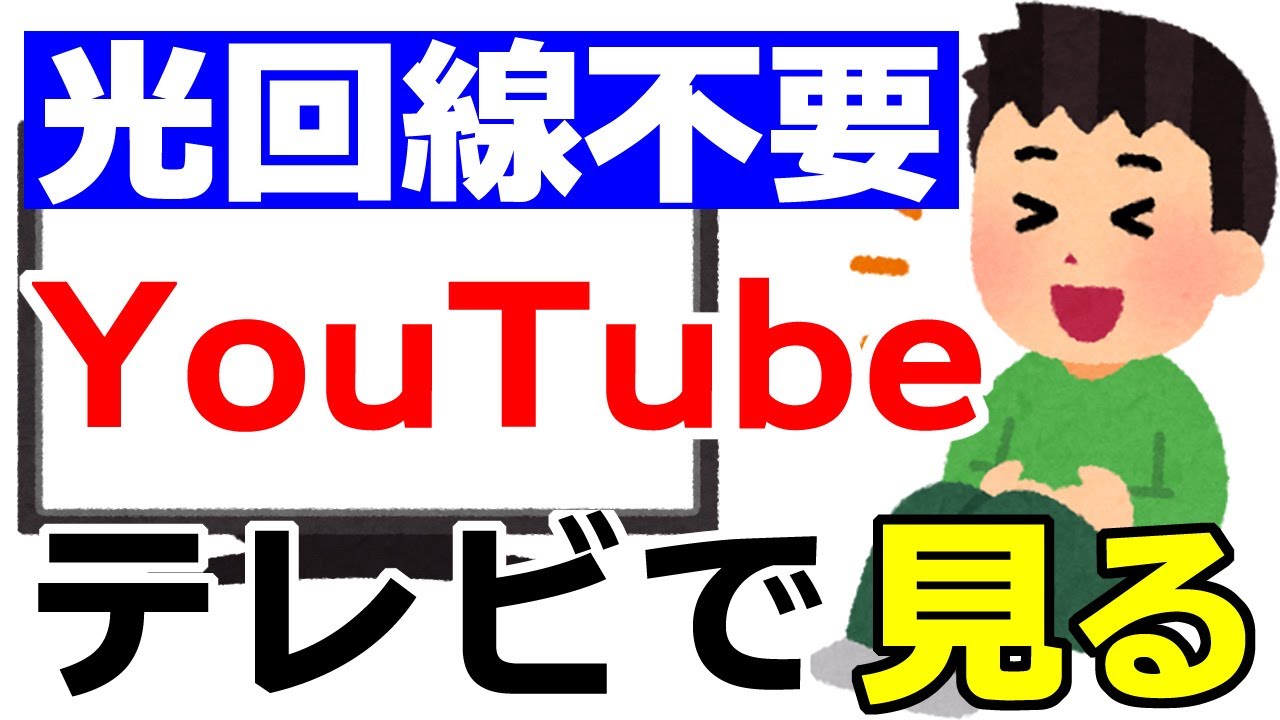 光回線不要 Youtubeを簡単にテレビで見る方法 Youtube