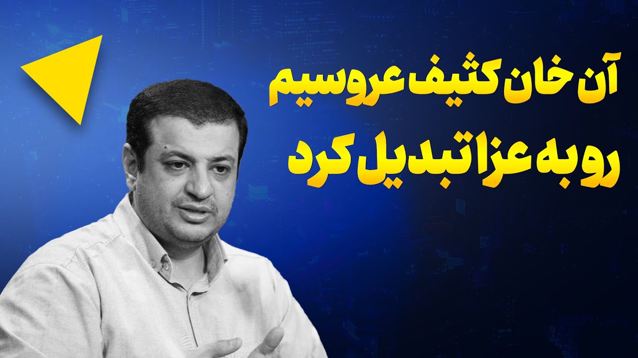 عجب خان کثیفی بود - YouTube