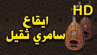 Rhythm Sameri Khaliji Rhythms: Arabi Khaliji  | ايقاعات الخليج ايقاع سامري ثقيل , عربي خليجي