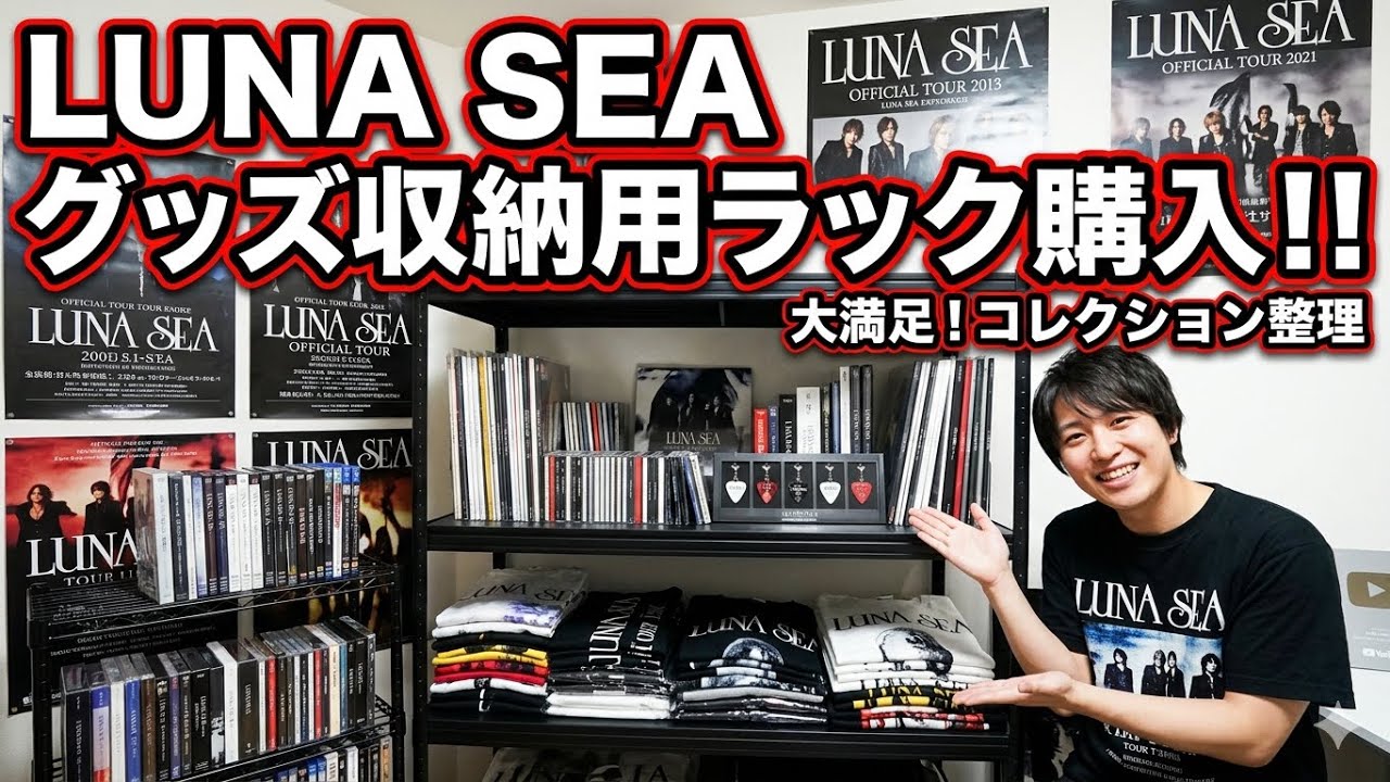 I bought a rack to store LUNA SEA merchandise! - YouTube